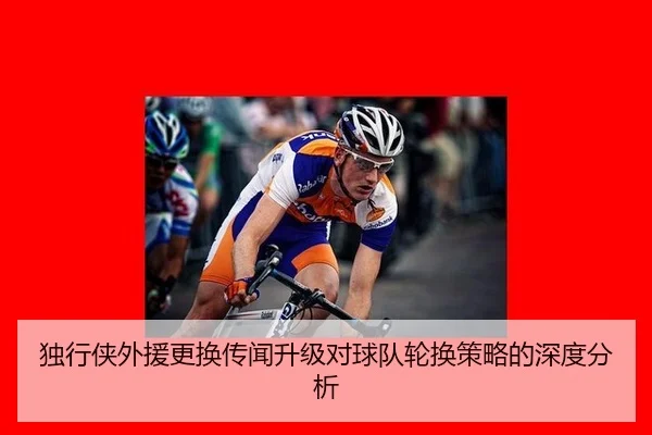 独行侠外援更换传闻升级对球队轮换策略的深度分析